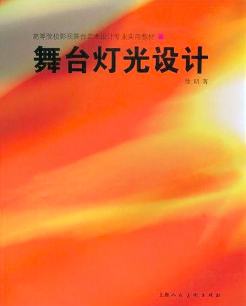 舞檯燈光設計(上海人民美術出版社2009年版圖書)