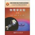 物理學實驗(2010年侯俊玲主編圖書) 物理學實驗(2010年侯俊玲主編圖書)