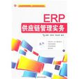 ERP供應鏈管理實務