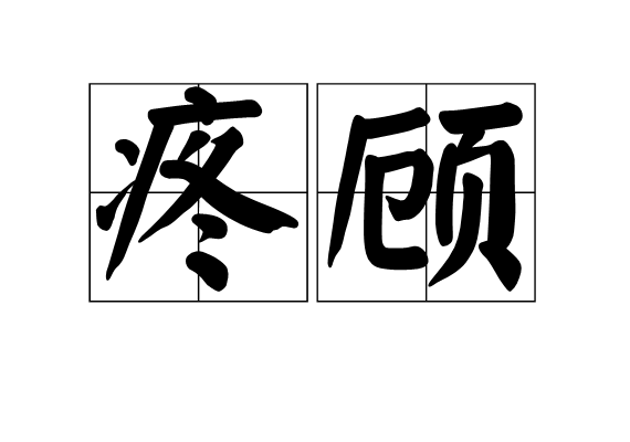 疼顧 疼顧