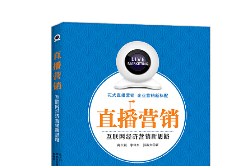 直播行銷(2017年廣東經濟出版社出版的圖書) 直播行銷(2017年廣東經濟出版社出版的圖書)