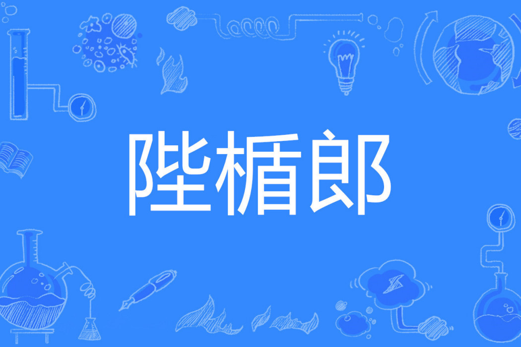 陛楯郎 陛楯郎