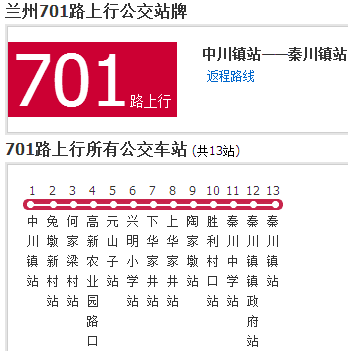 蘭州公交701路 蘭州公交701路