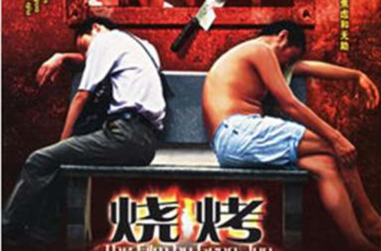燒烤(2004年耿軍導演電影)