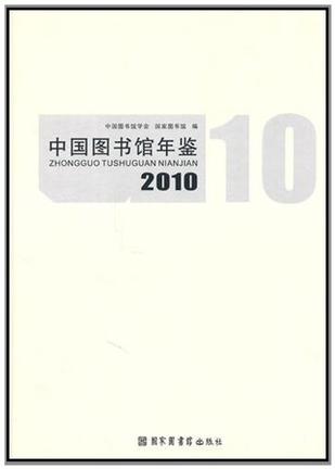 《中國圖書館年鑑》2010年版