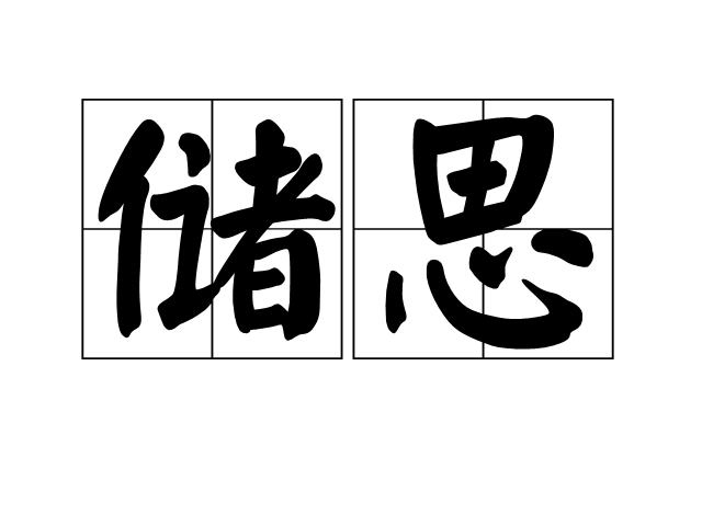儲思