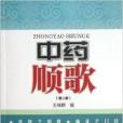 中藥順歌 中藥順歌