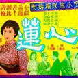苦心蓮(1960年黃岱執導電影) 苦心蓮(1960年黃岱執導電影)