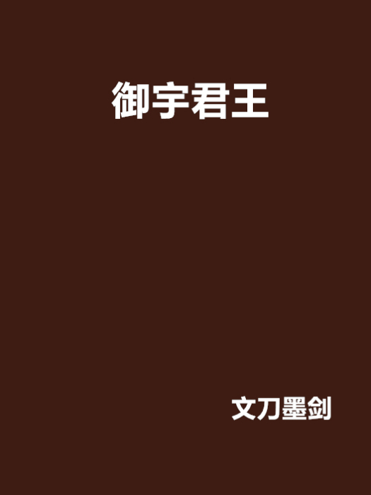 御宇君王 御宇君王