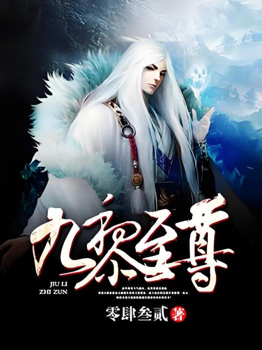 九黎至尊 九黎至尊