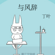 與風辭