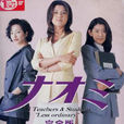 麻辣女教師(日本1999年藤原紀香、佐藤藍子主演電視劇) 麻辣女教師(日本1999年藤原紀香、佐藤藍子主演電視劇)
