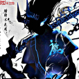 孤欲為魔 孤欲為魔