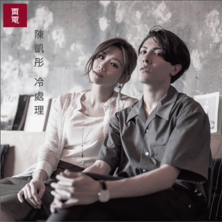 冷處理(陳凱彤演唱歌曲) 冷處理(陳凱彤演唱歌曲)
