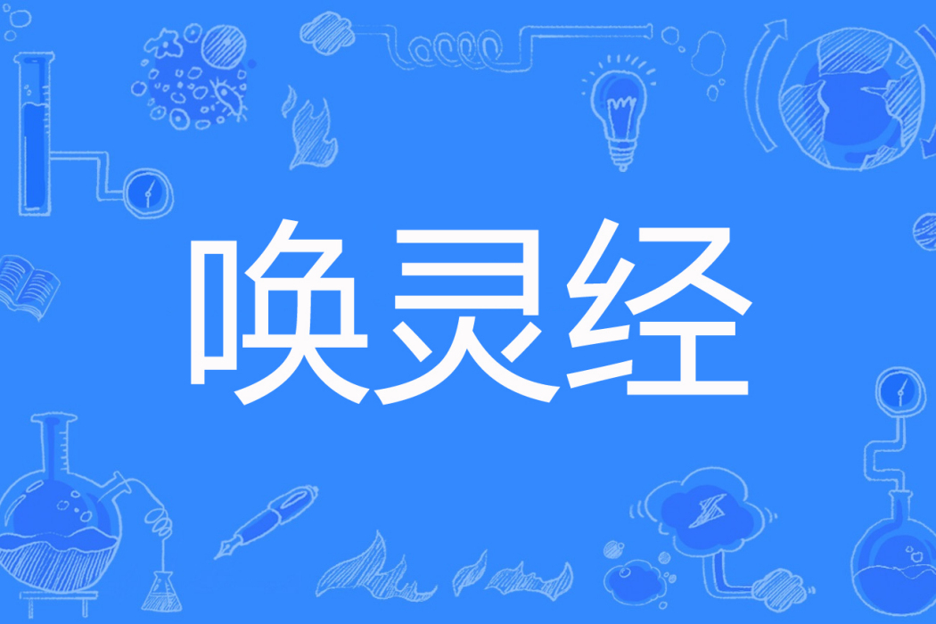 喚靈經 喚靈經