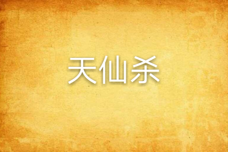 天仙殺
