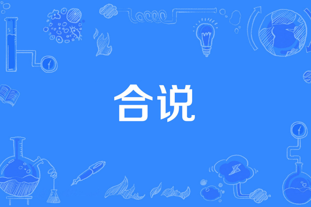合說 合說
