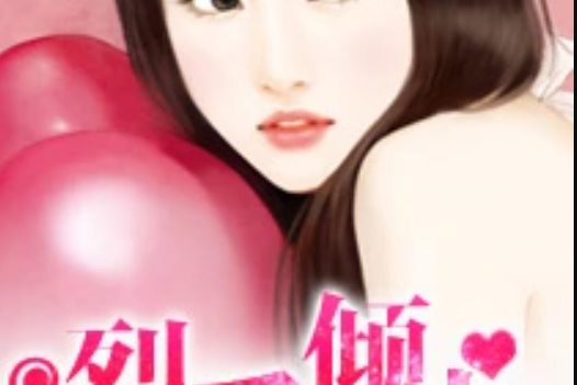 烈愛傾心 烈愛傾心