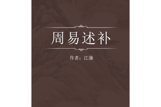 周易述補 周易述補