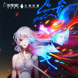 神契幻奇譚(神契(2016年《神契幻奇譚》改編動畫番劇)) 神契幻奇譚(神契(2016年《神契幻奇譚》改編動畫番劇))
