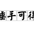 唾手可得 唾手可得