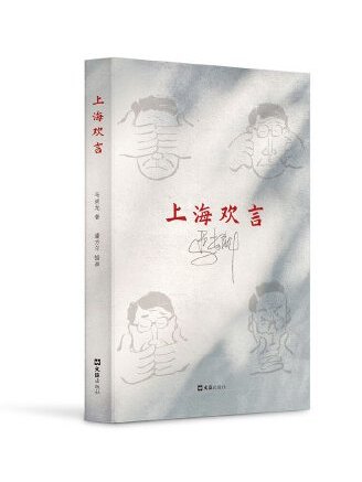 上海歡言 上海歡言