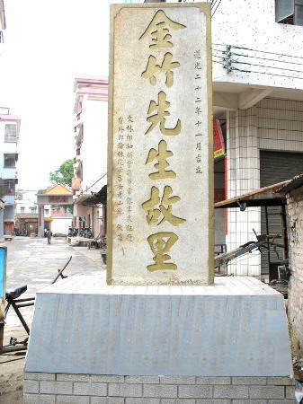 金竹村前石碑