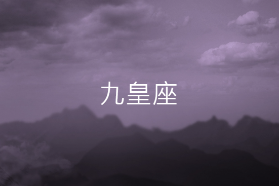 九皇座(霹靂布袋戲虛擬組織) 九皇座(霹靂布袋戲虛擬組織)