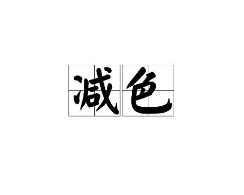 減色 減色