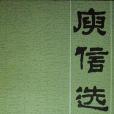 庾信選集(1983年中州書畫社出版的圖書) 庾信選集(1983年中州書畫社出版的圖書)