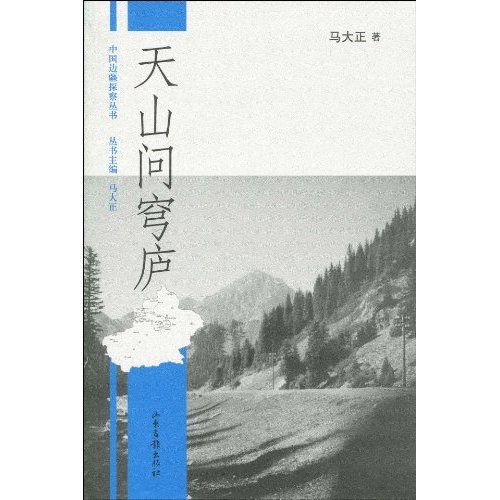 天山問穹廬 天山問穹廬