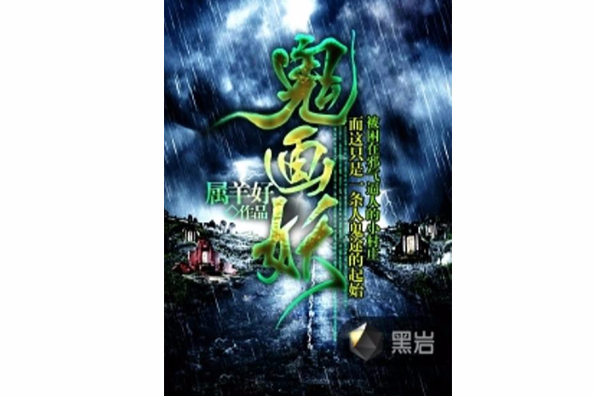 鬼畫妖 鬼畫妖