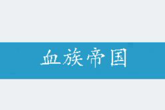 血族帝國 血族帝國