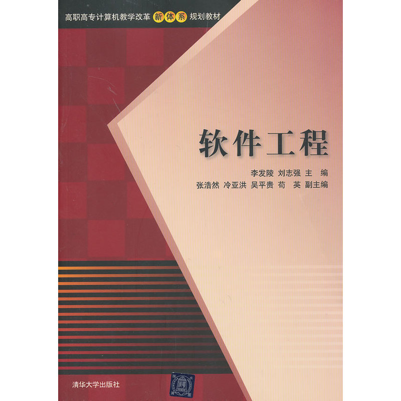 軟體工程(2013年清華大學出版社出版書籍)