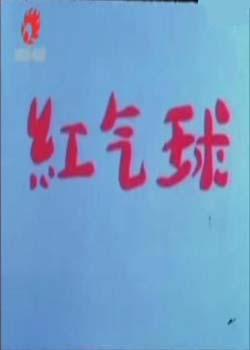 紅氣球(1989年上海美術電影製片廠卡通片)