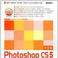 Photoshop CS5標準培訓教程
