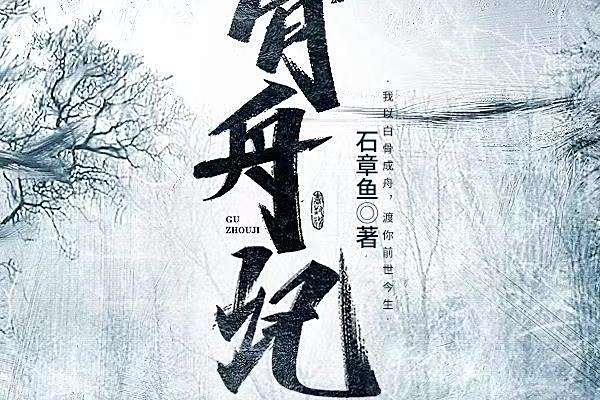 骨舟記 骨舟記