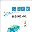 閱讀時光(圖書) 閱讀時光(圖書)