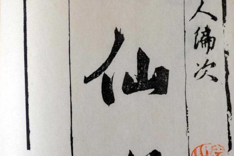 雲仙嘯 雲仙嘯