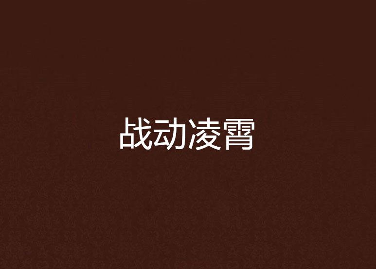 戰動凌霄