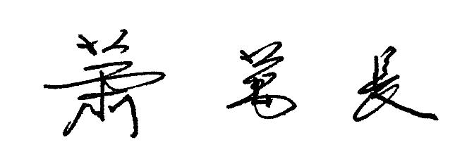 蕭萬長簽名
