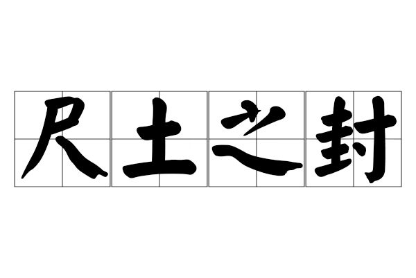 尺土之封 尺土之封