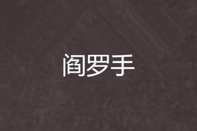 閻羅手 閻羅手