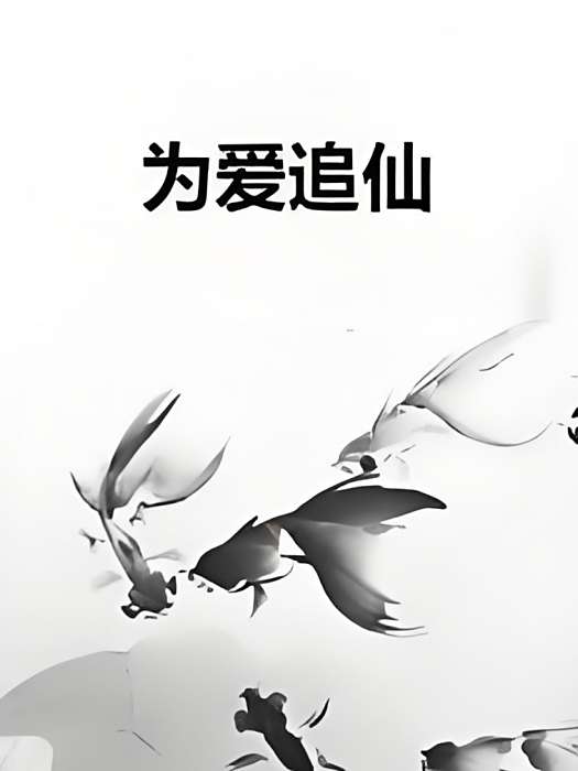 為愛追仙 為愛追仙