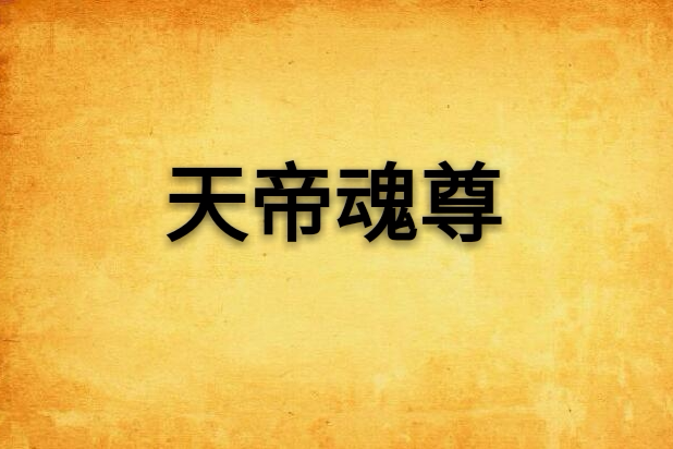 天帝魂尊 天帝魂尊