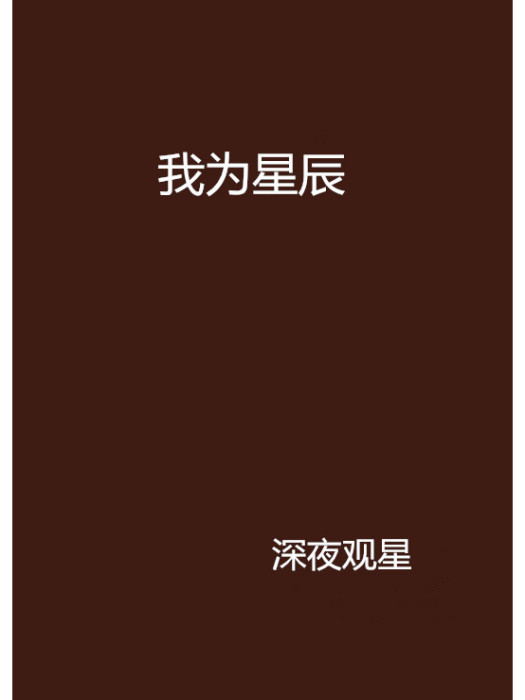 我為星辰 我為星辰