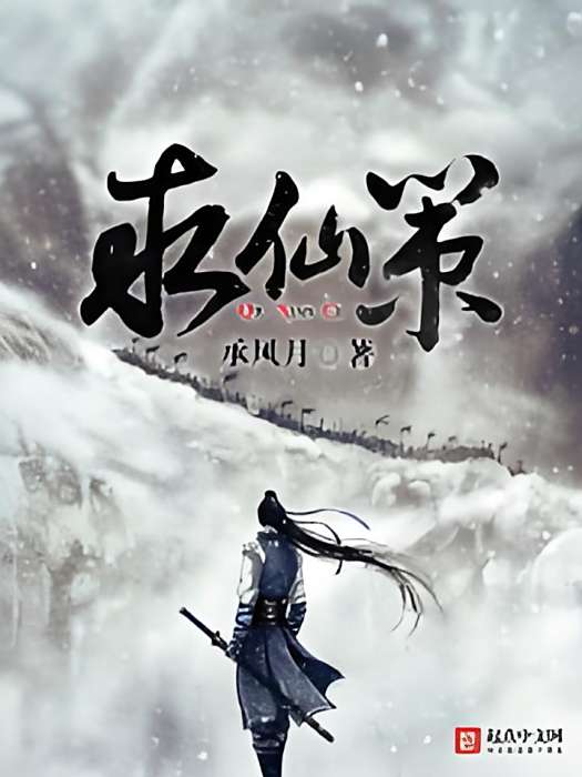 求仙策 求仙策