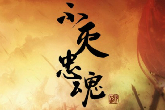 不滅忠魂(五音Jw演唱的歌曲) 不滅忠魂(五音Jw演唱的歌曲)