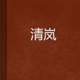 清嵐 清嵐