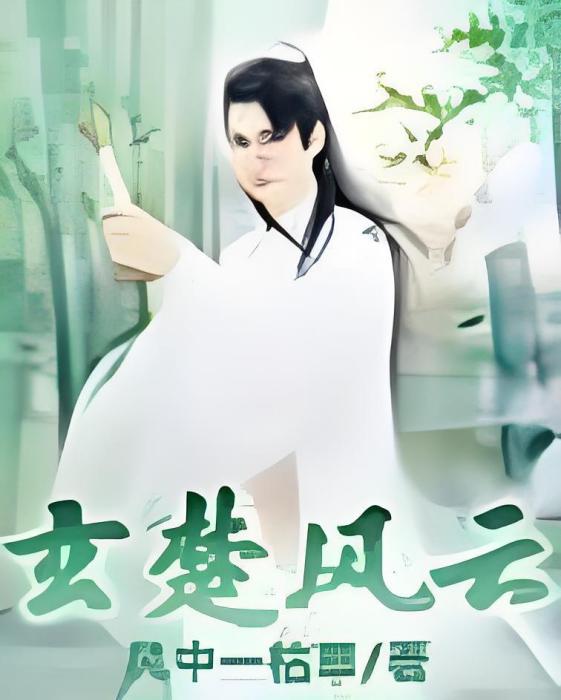 玄楚風雲 玄楚風雲